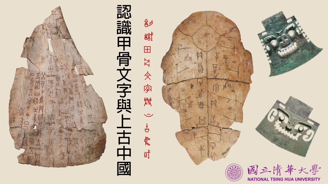 認識甲骨文字與上古中國