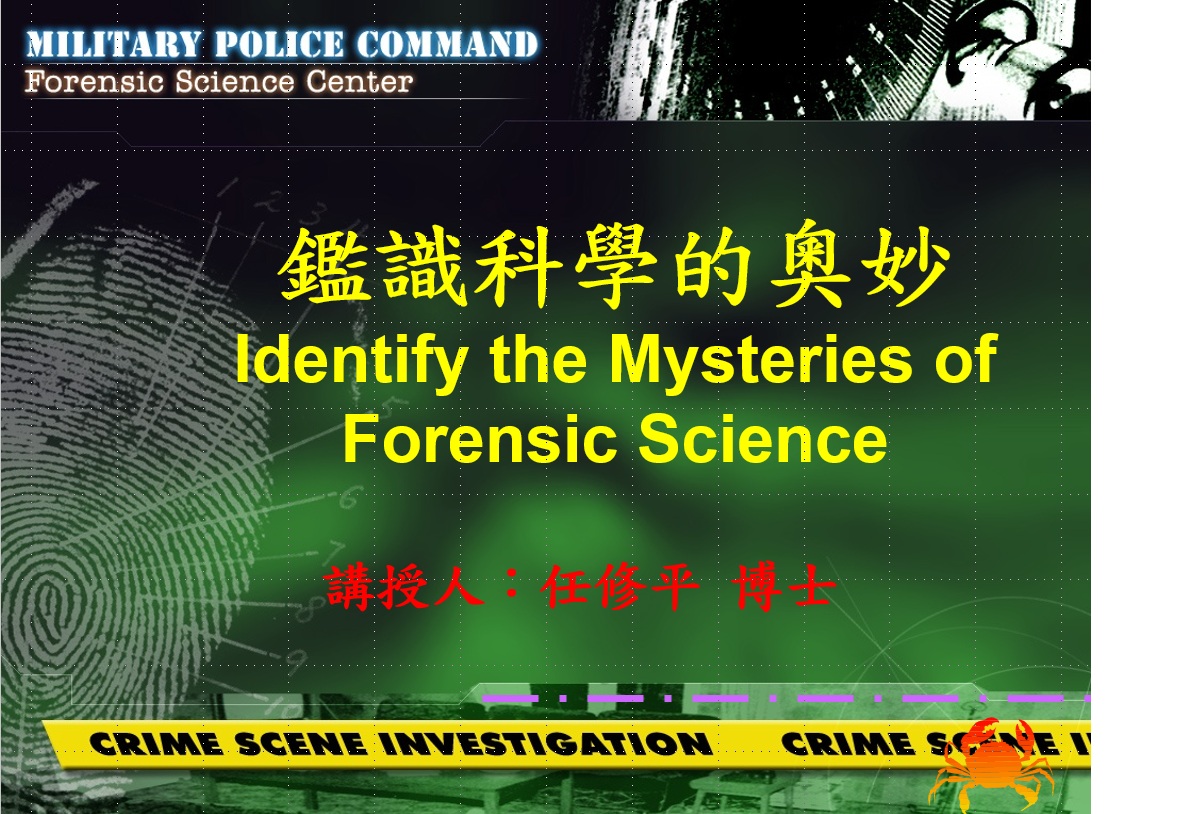 鑑識科學的奧妙