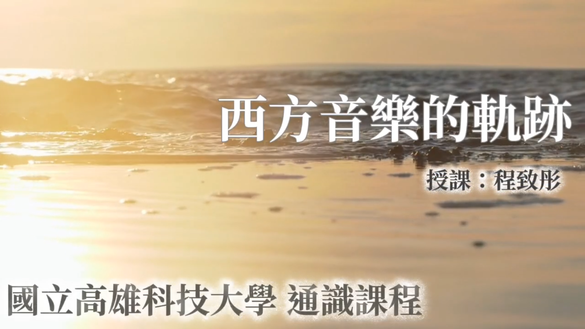 西方音樂的軌跡